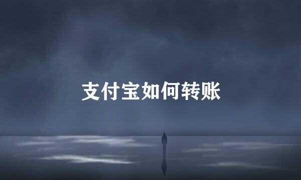 支付宝如何转账