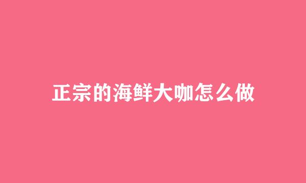 正宗的海鲜大咖怎么做
