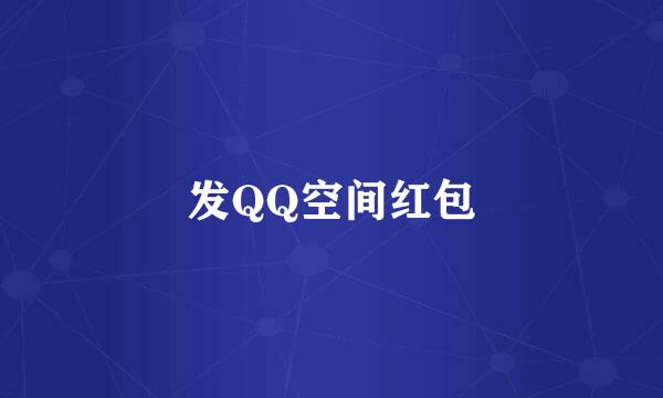 发QQ空间红包