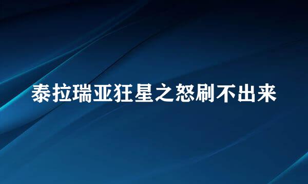 泰拉瑞亚狂星之怒刷不出来