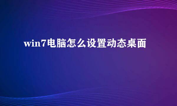 win7电脑怎么设置动态桌面