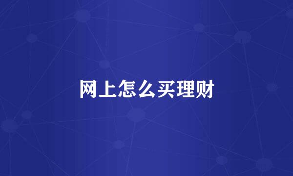 网上怎么买理财