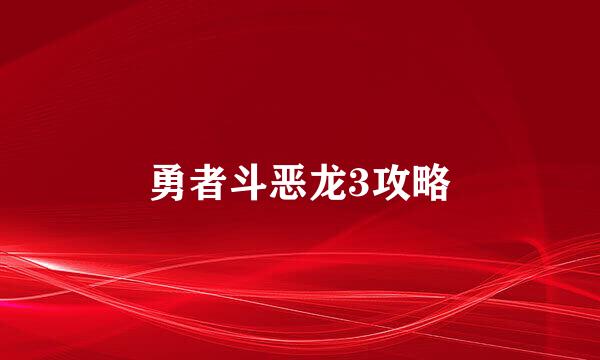 勇者斗恶龙3攻略