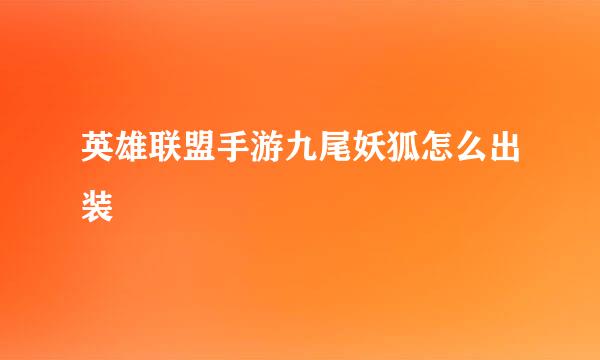 英雄联盟手游九尾妖狐怎么出装