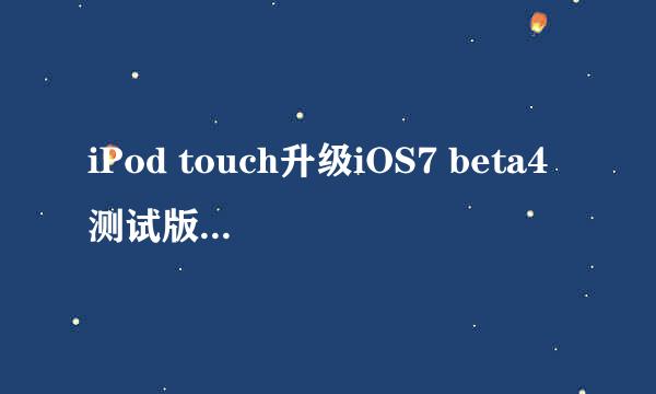 iPod touch升级iOS7 beta4测试版+修复黑白苹果