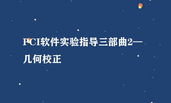 PCI软件实验指导三部曲2—几何校正