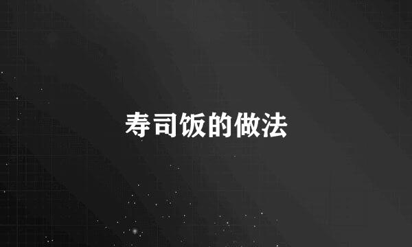 寿司饭的做法