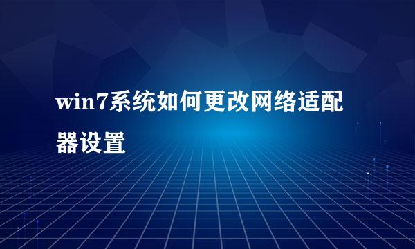 win7系统如何更改网络适配器设置