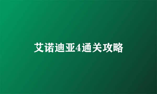 艾诺迪亚4通关攻略