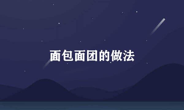 面包面团的做法