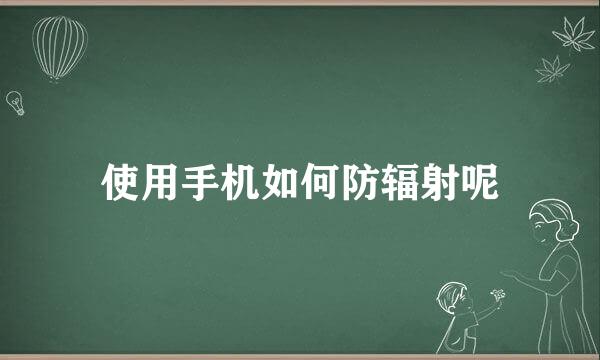 使用手机如何防辐射呢