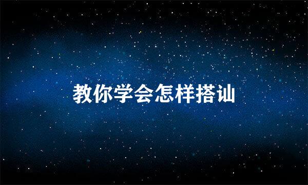 教你学会怎样搭讪