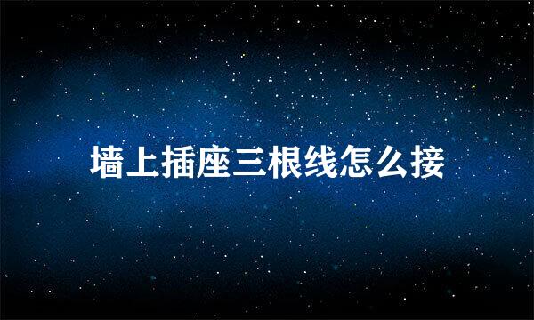 墙上插座三根线怎么接