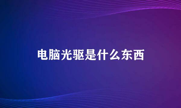 电脑光驱是什么东西