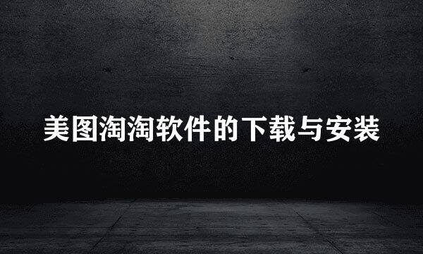 美图淘淘软件的下载与安装