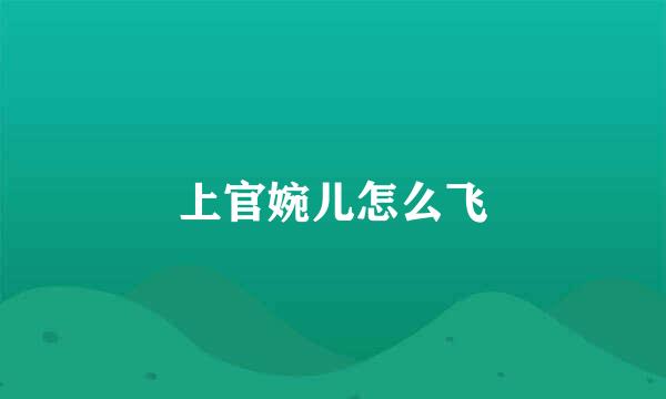上官婉儿怎么飞