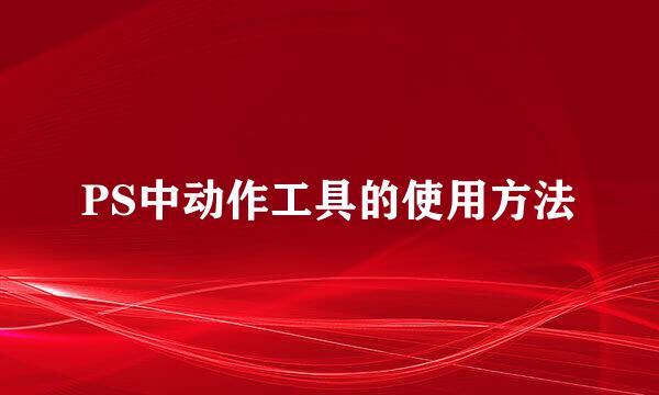 PS中动作工具的使用方法