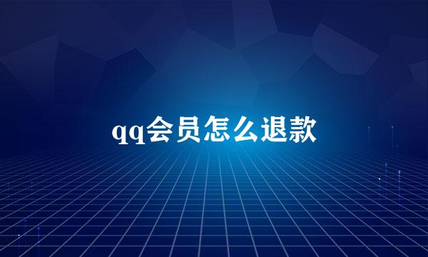 qq会员怎么退款