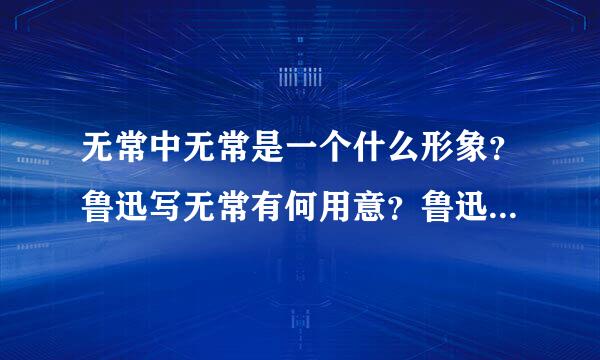 无常中无常是一个什么形象？鲁迅写无常有何用意？鲁迅对无常持什么态度