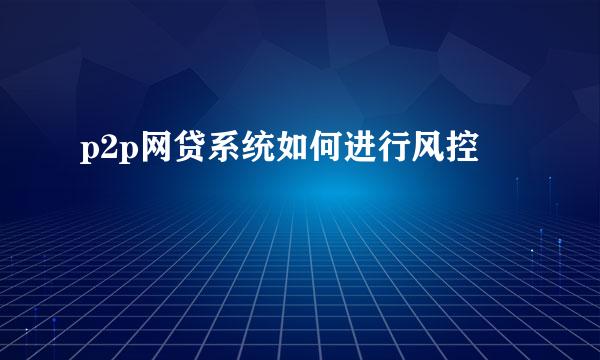 p2p网贷系统如何进行风控