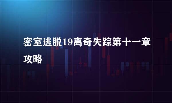 密室逃脱19离奇失踪第十一章攻略