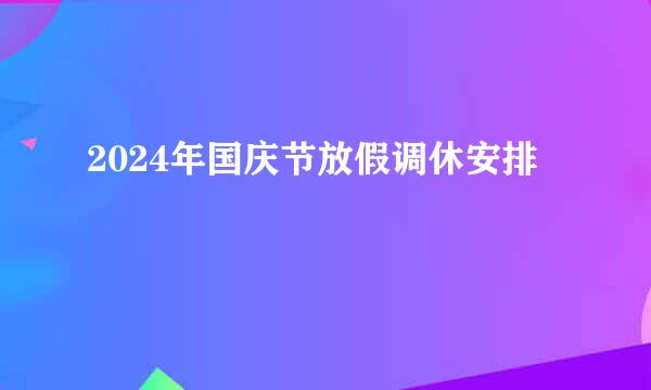 2024年国庆节放假调休安排
