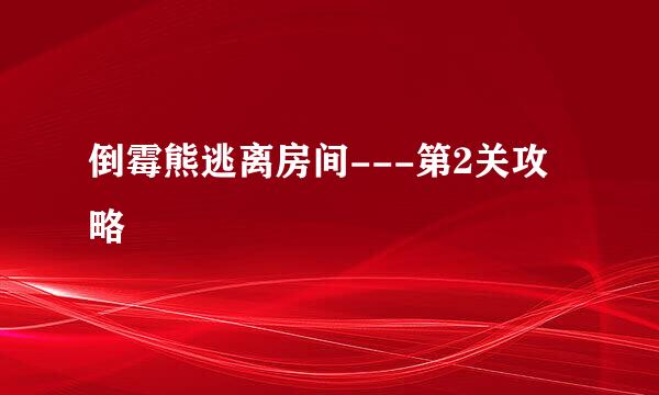倒霉熊逃离房间---第2关攻略