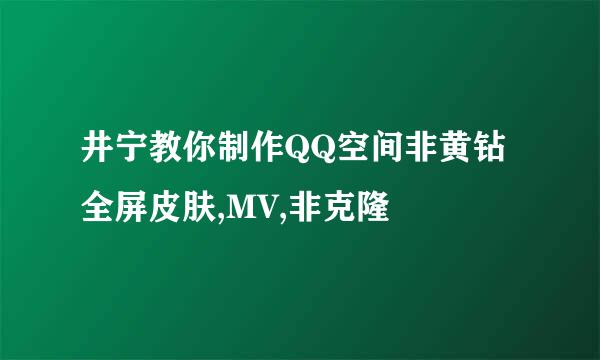 井宁教你制作QQ空间非黄钻全屏皮肤,MV,非克隆