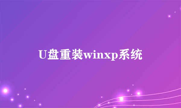 U盘重装winxp系统