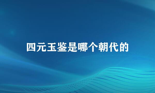 四元玉鉴是哪个朝代的