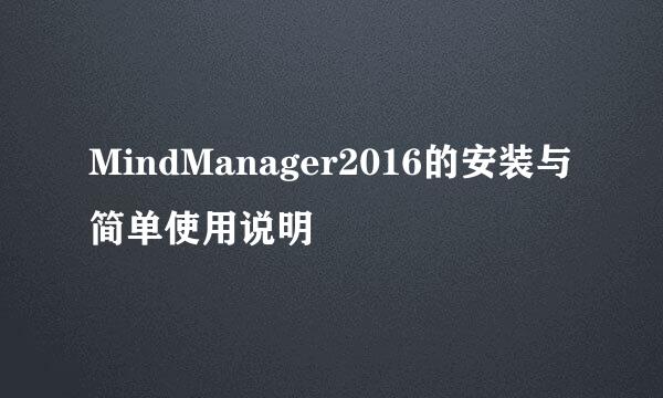 MindManager2016的安装与简单使用说明