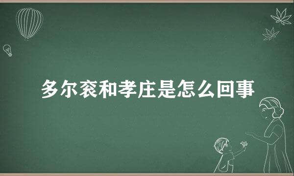 多尔衮和孝庄是怎么回事