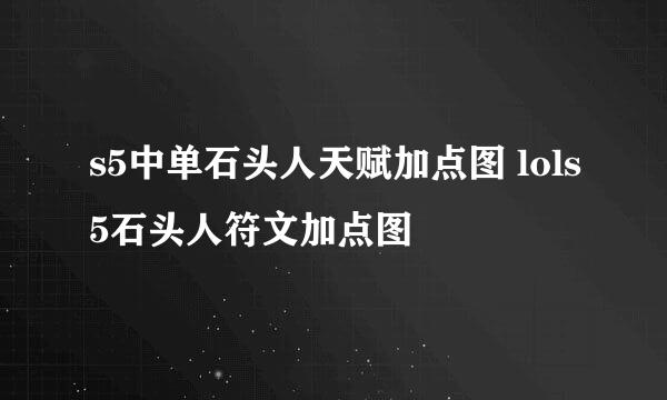 s5中单石头人天赋加点图 lols5石头人符文加点图