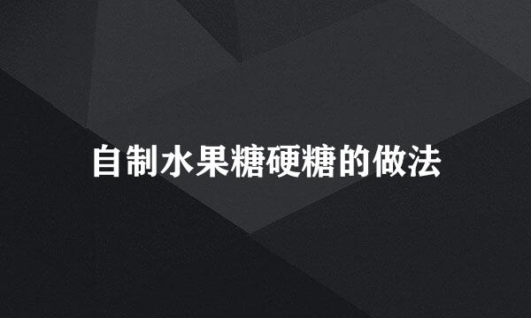 自制水果糖硬糖的做法