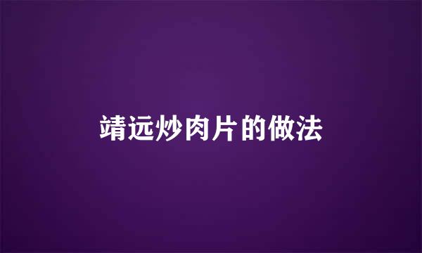 靖远炒肉片的做法