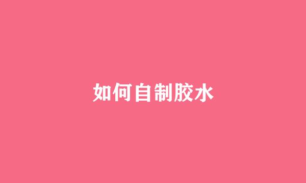 如何自制胶水