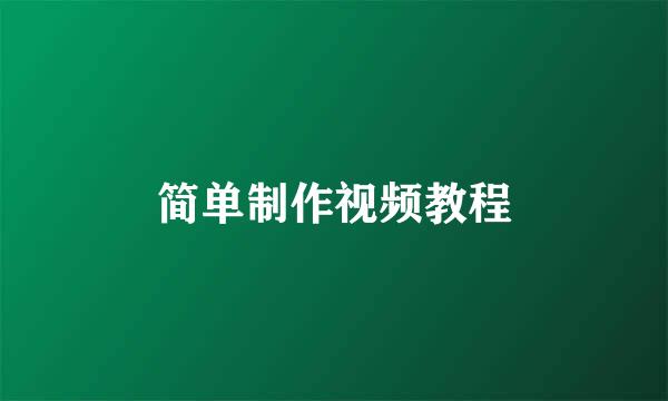 简单制作视频教程