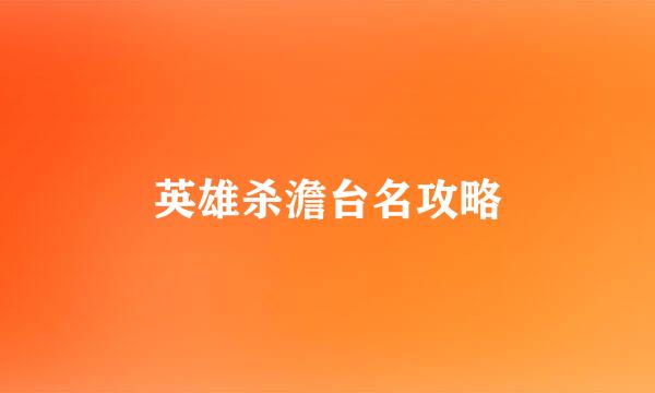 英雄杀澹台名攻略