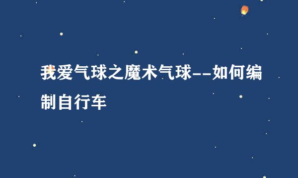 我爱气球之魔术气球--如何编制自行车