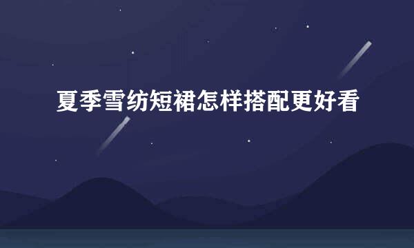 夏季雪纺短裙怎样搭配更好看