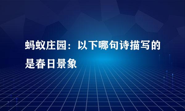 蚂蚁庄园：以下哪句诗描写的是春日景象