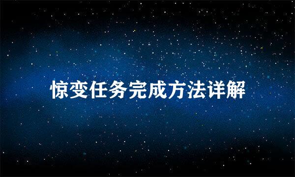 惊变任务完成方法详解