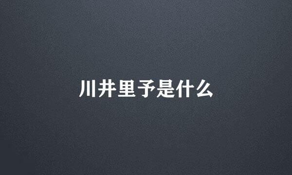川井里予是什么