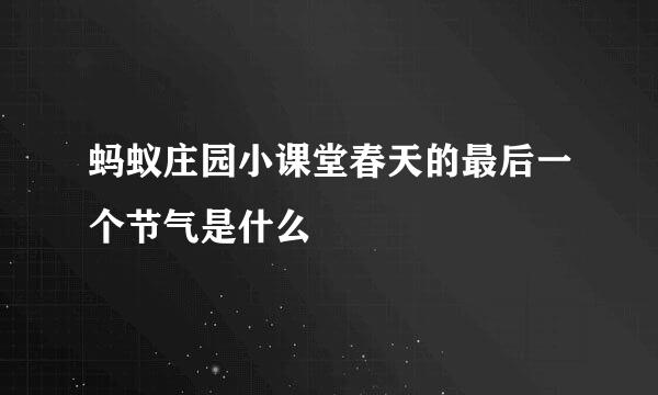 蚂蚁庄园小课堂春天的最后一个节气是什么