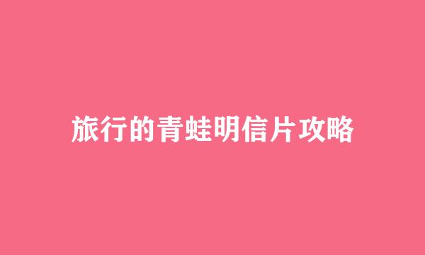 旅行的青蛙明信片攻略