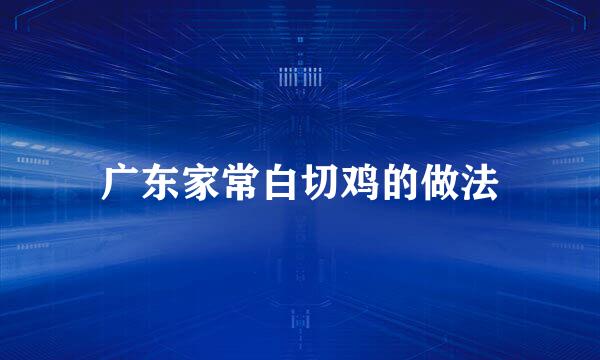 广东家常白切鸡的做法