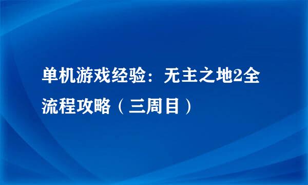 单机游戏经验：无主之地2全流程攻略（三周目）