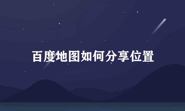 百度地图如何分享位置