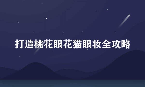 打造桃花眼花猫眼妆全攻略