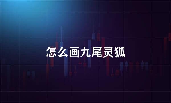怎么画九尾灵狐